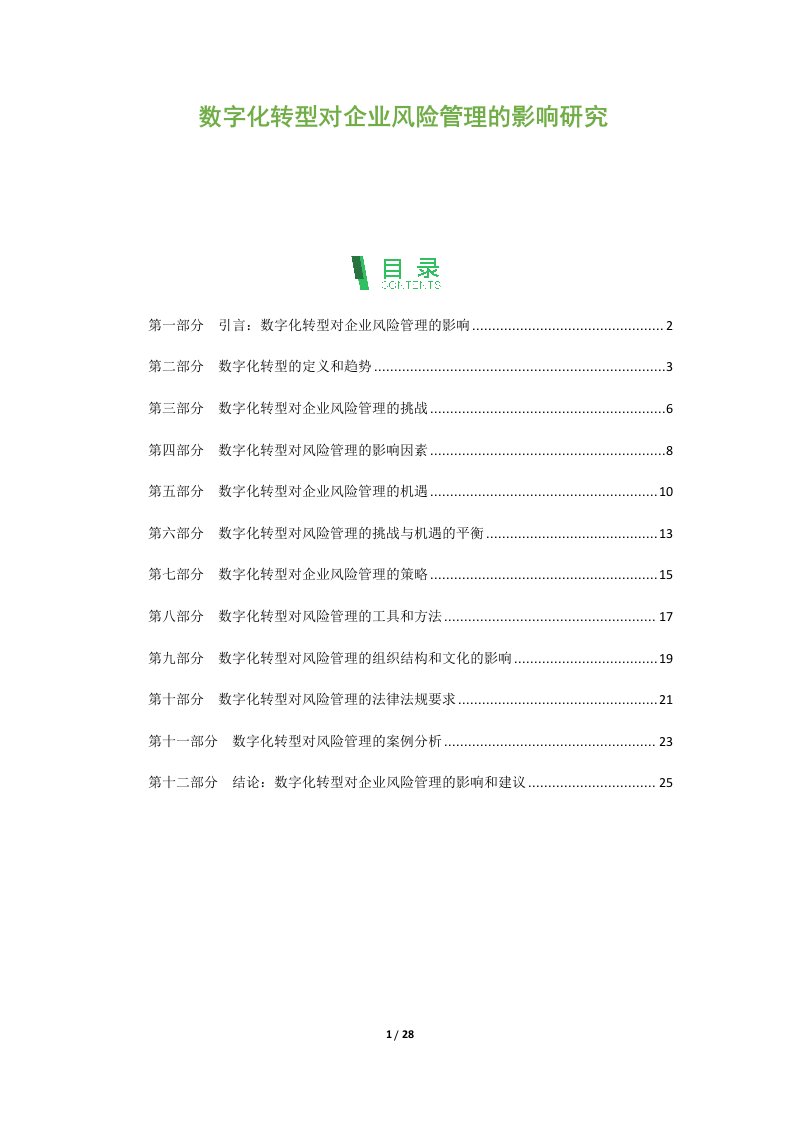 数字化转型对企业风险管理的影响研究