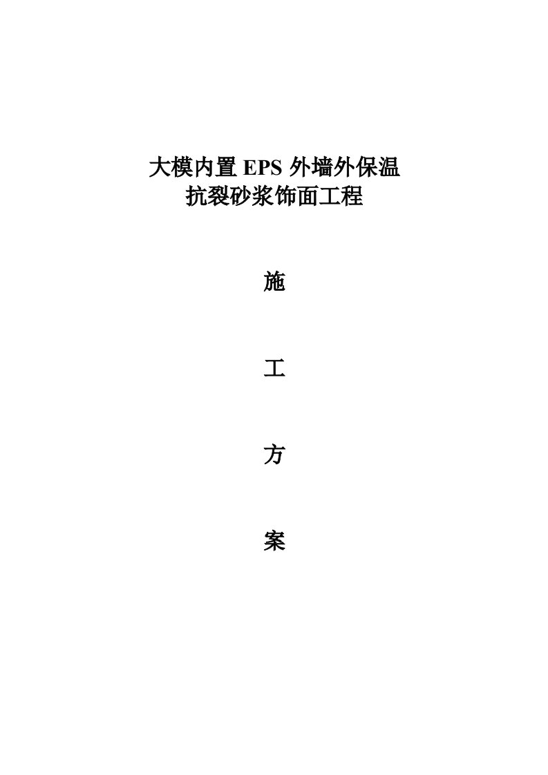 《外墙外保温EPS抗裂砂浆饰面工程施工方案》