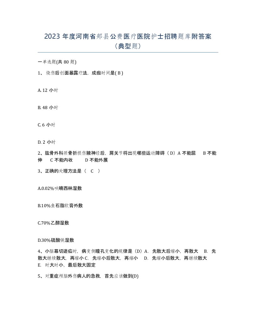 2023年度河南省郏县公费医疗医院护士招聘题库附答案典型题