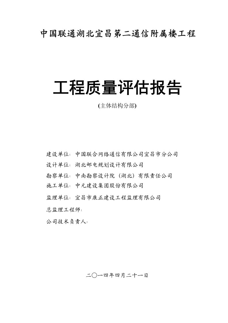 联通附属楼主体结构分部工程监理质量评估报告