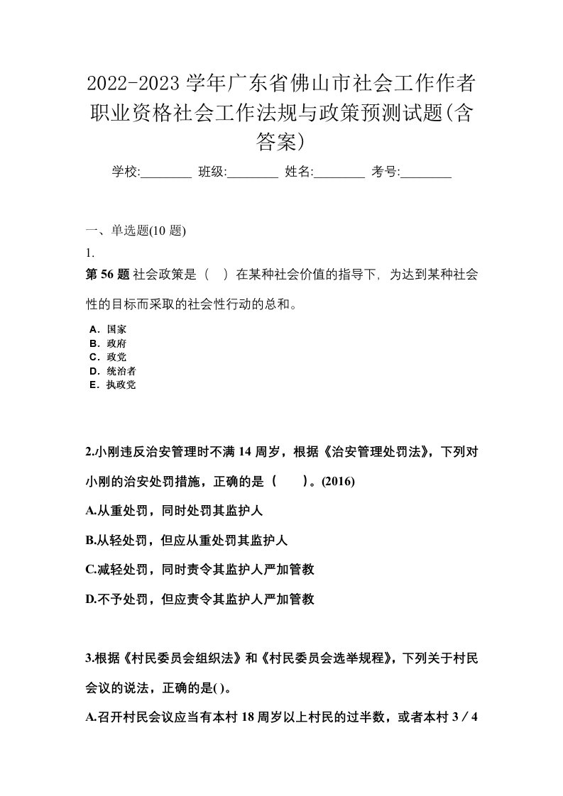 2022-2023学年广东省佛山市社会工作作者职业资格社会工作法规与政策预测试题含答案