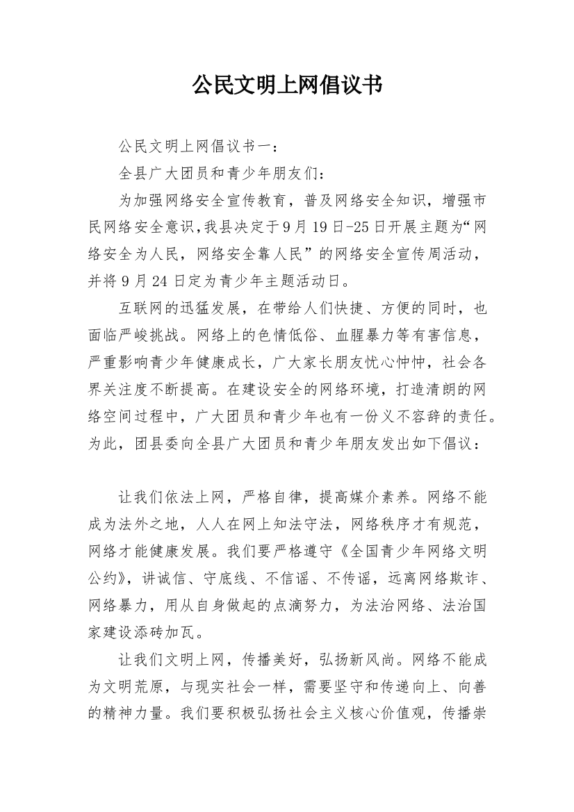 公民文明上网倡议书_1