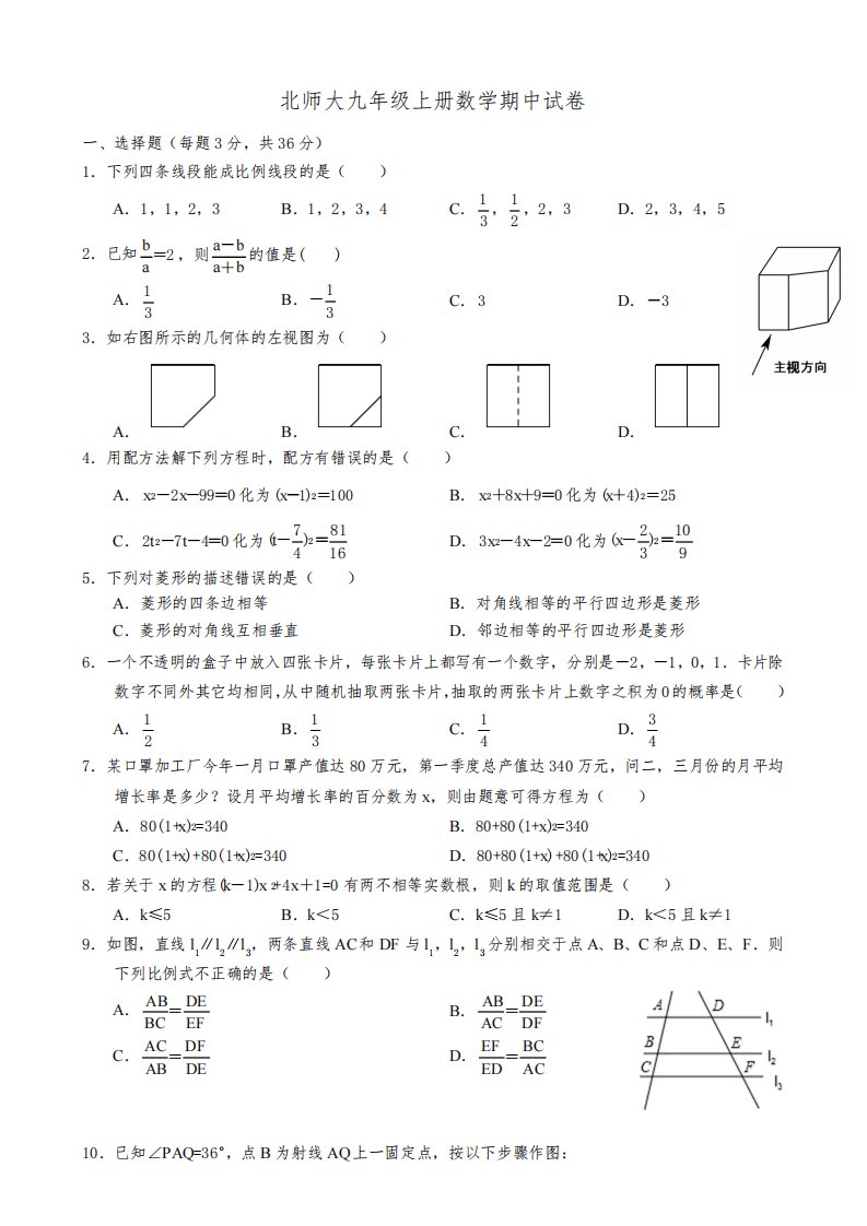 北师大版九年级上册数学期中试卷