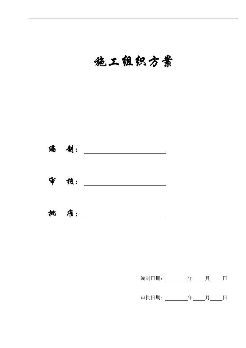 【精选施组方案】浅水半岛2期施工组织设计方案