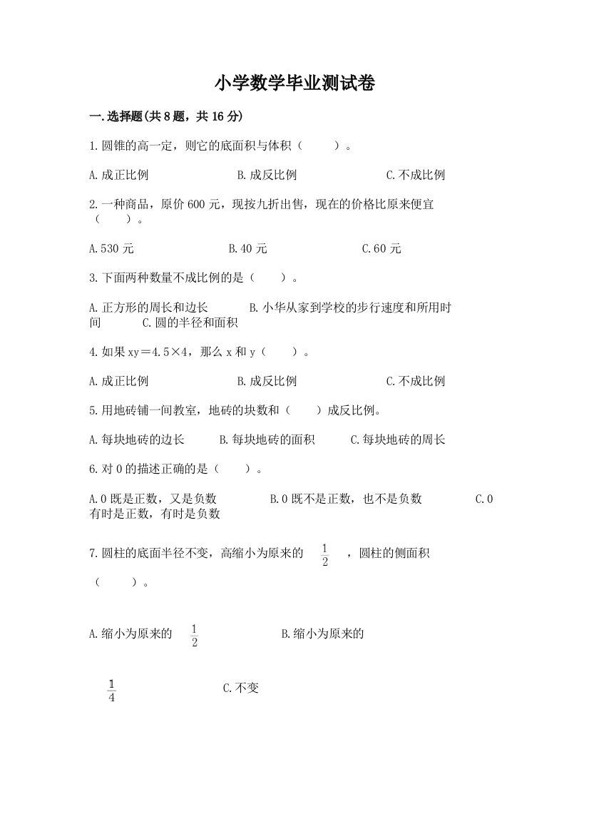 小学数学毕业测试卷及参考答案（模拟题）