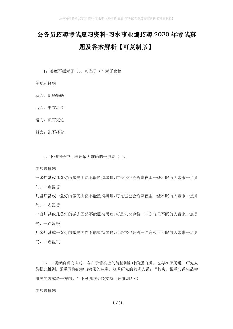 公务员招聘考试复习资料-习水事业编招聘2020年考试真题及答案解析可复制版_1