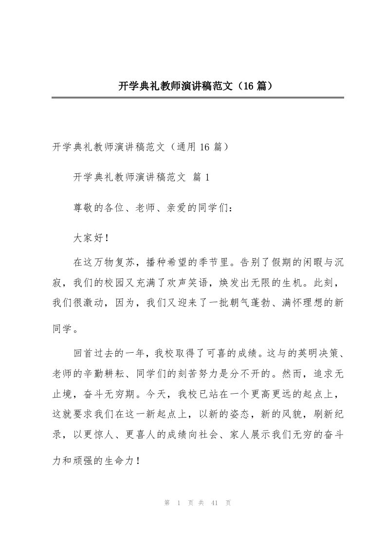 开学典礼教师演讲稿范文（16篇）