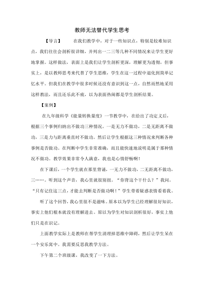 教师无法替代学生的思考