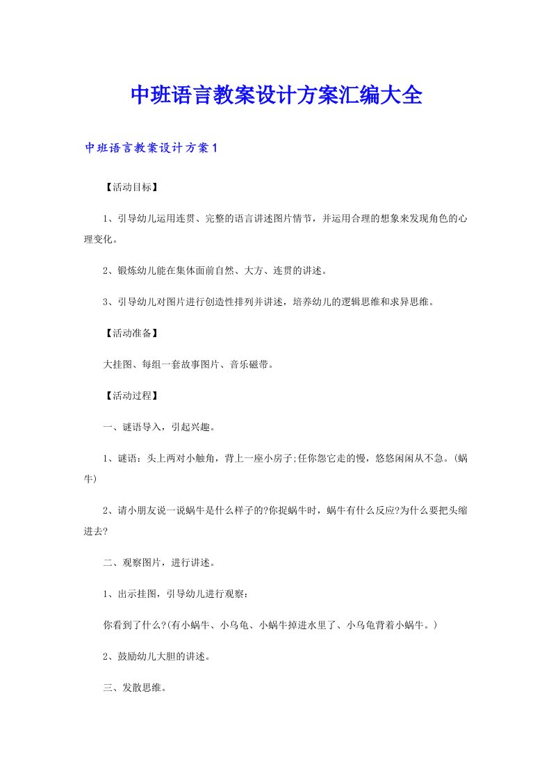 中班语言教案设计方案汇编大全