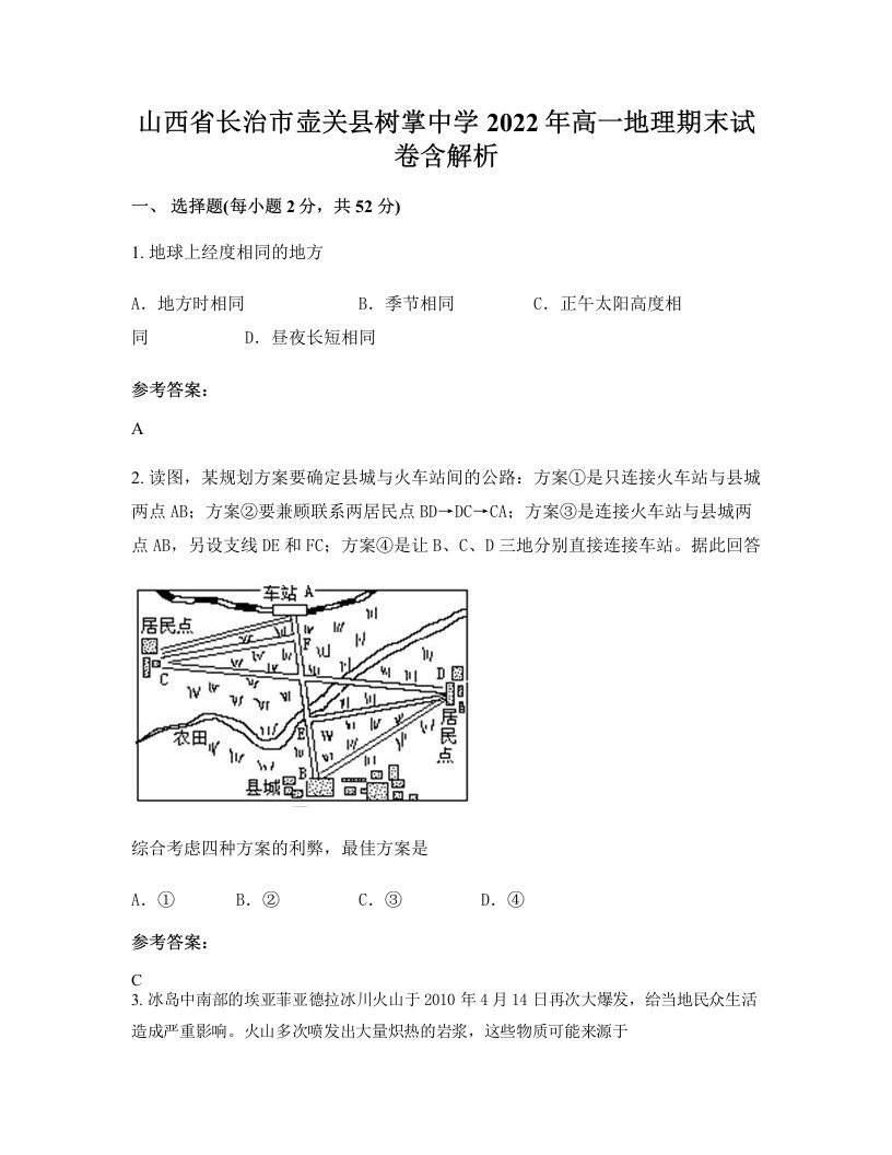 山西省长治市壶关县树掌中学2022年高一地理期末试卷含解析