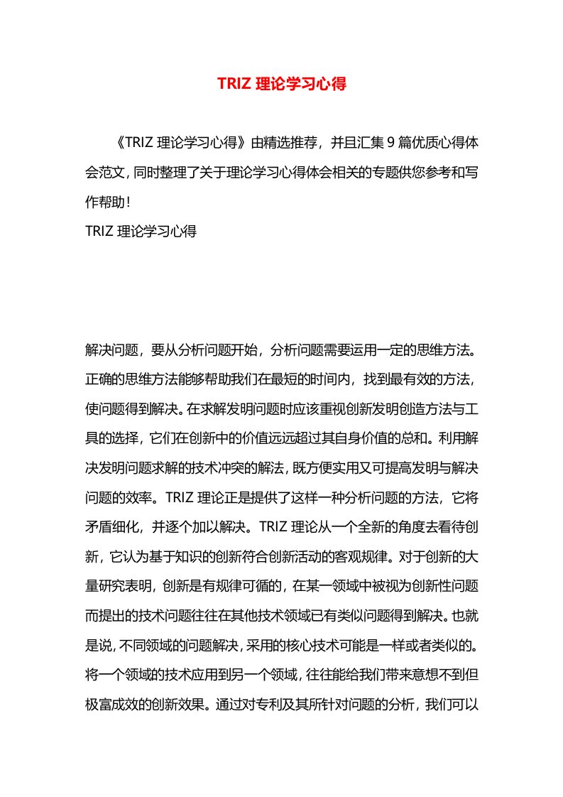 TRIZ理论学习心得