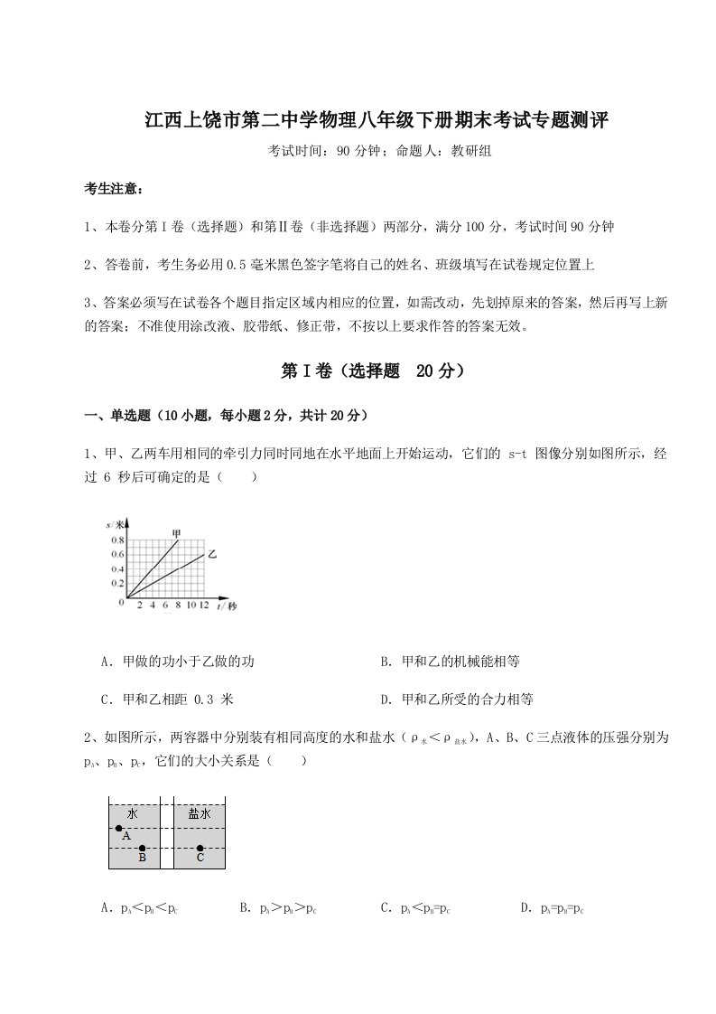 综合解析江西上饶市第二中学物理八年级下册期末考试专题测评试卷（含答案详解）