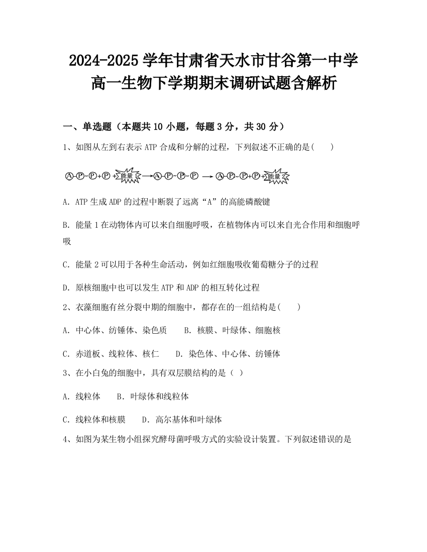 2024-2025学年甘肃省天水市甘谷第一中学高一生物下学期期末调研试题含解析