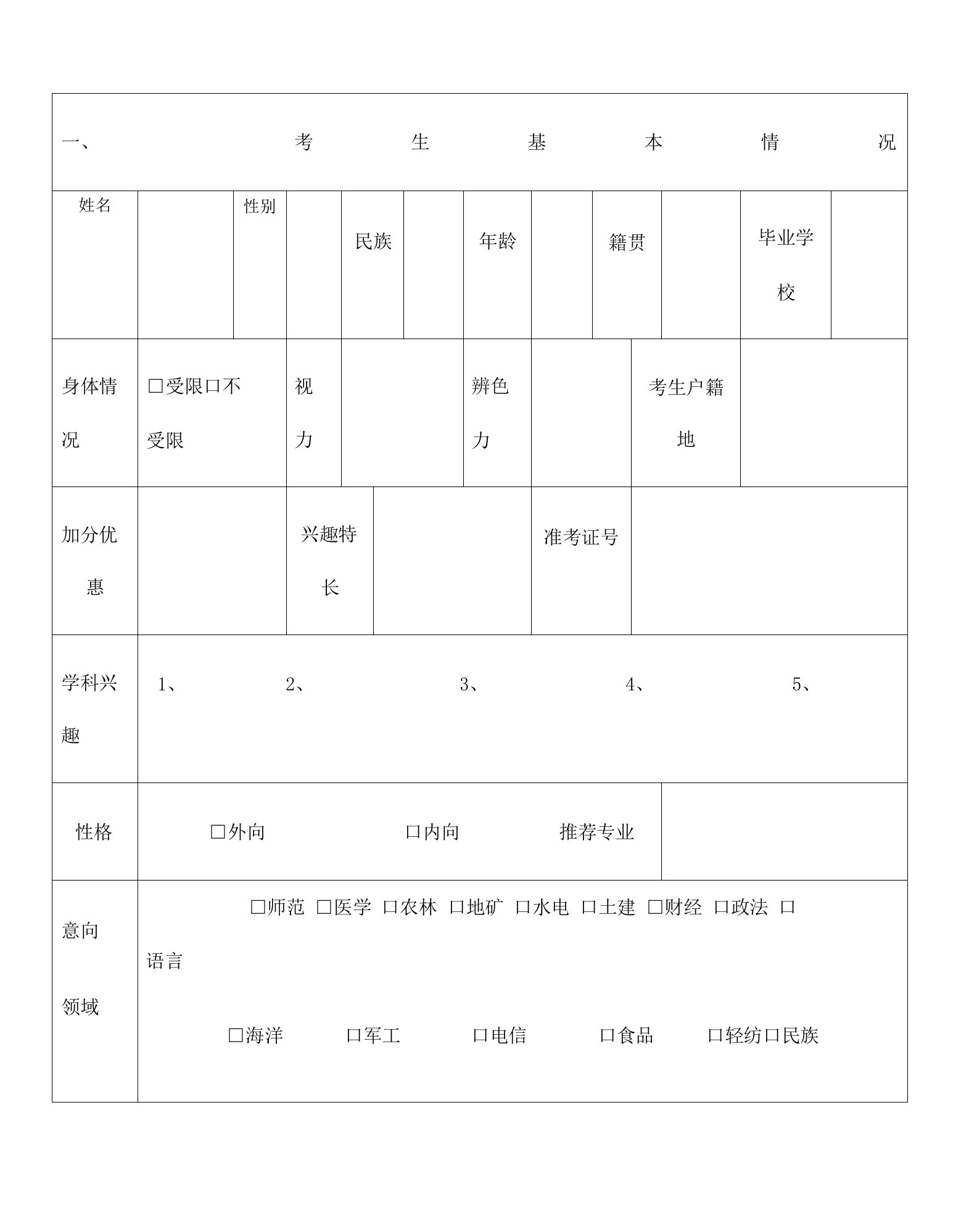 高考志愿填报考生登记表