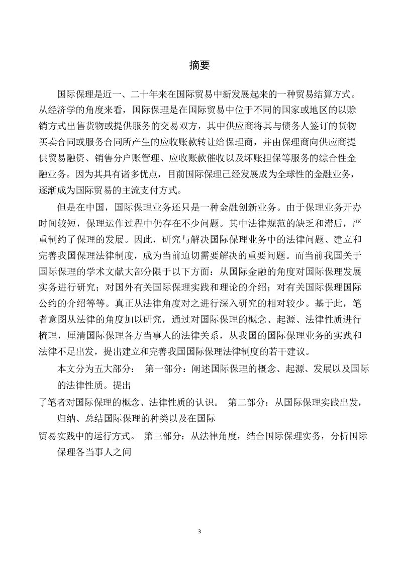 国际保理法律问题分析-国际法学专业论文