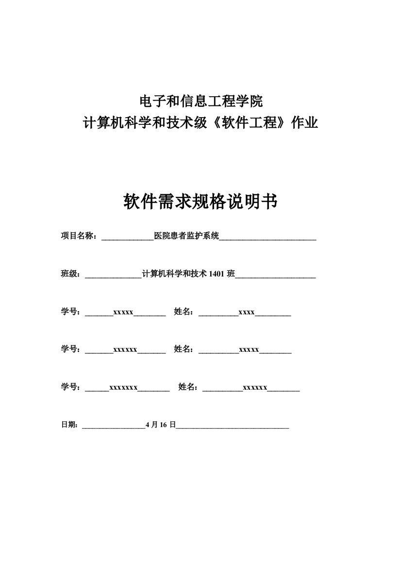 医院患者监护系统软件需求规格说明指导书