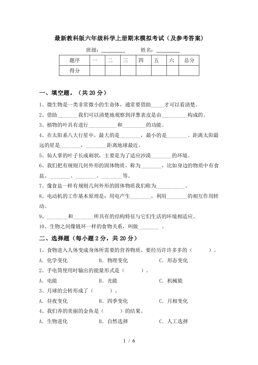 最新教科版六年级科学上册期末模拟考试(及参考答案)