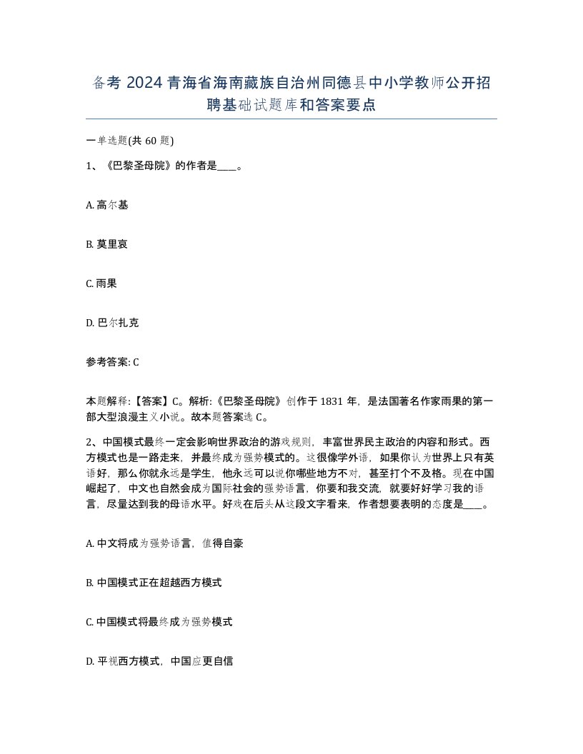 备考2024青海省海南藏族自治州同德县中小学教师公开招聘基础试题库和答案要点