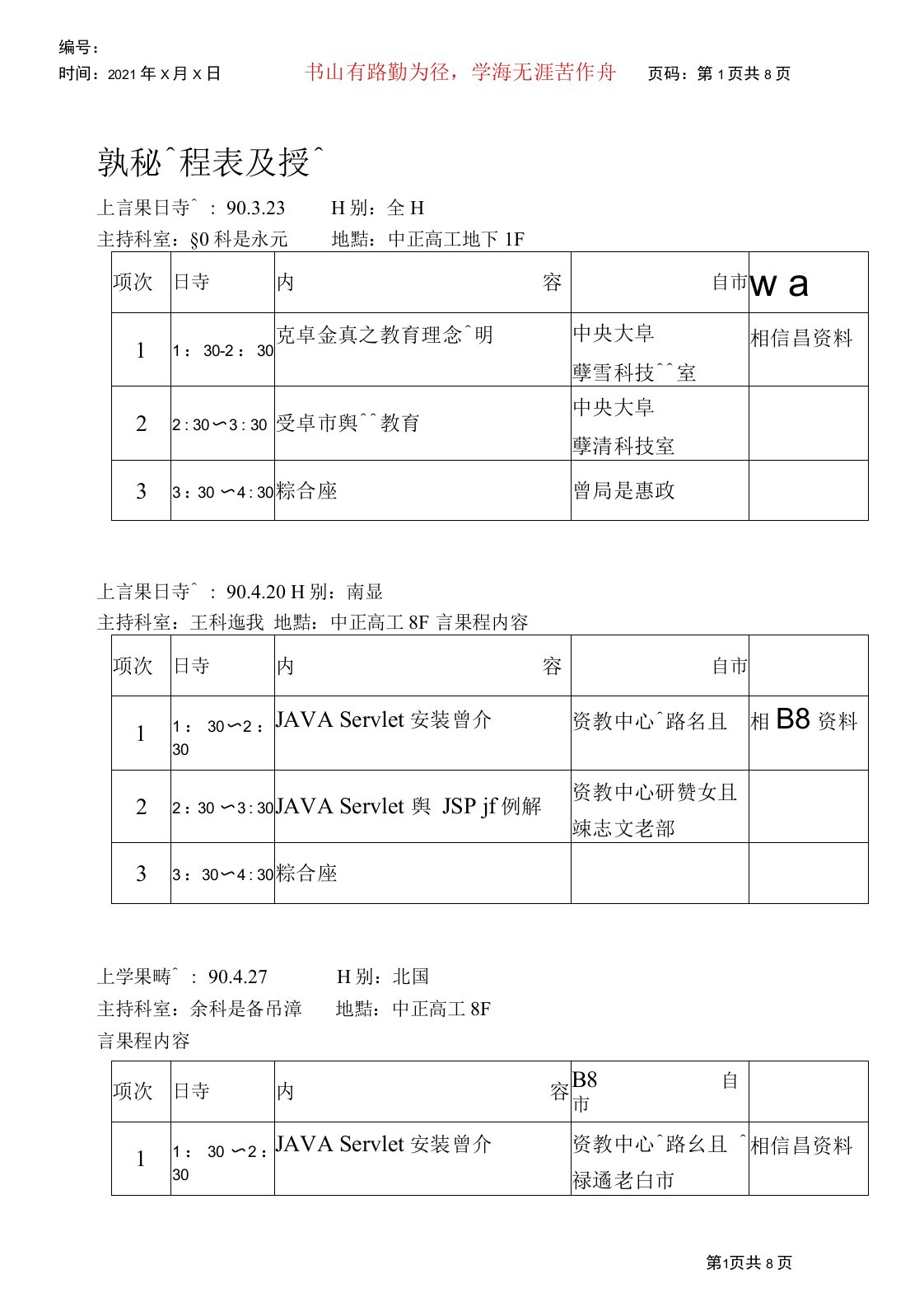 执秘会议课程表及授课讲师