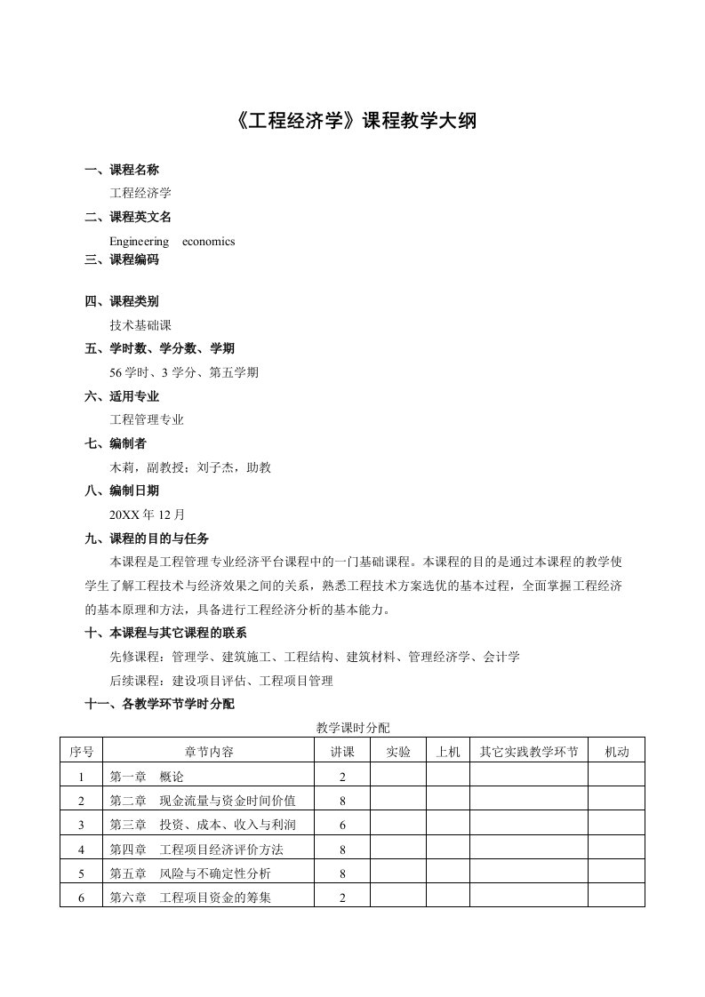 建筑工程管理-工程经济学课程教学大纲831修