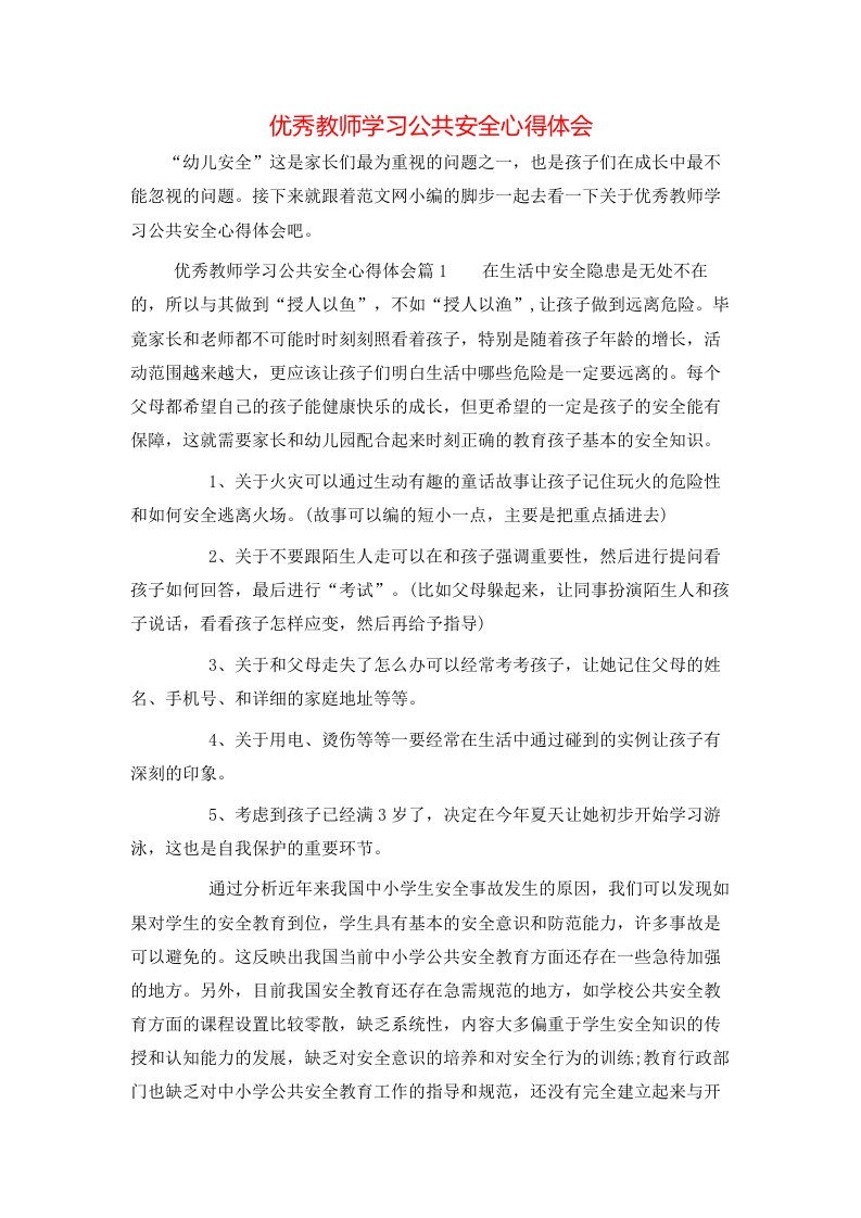 优秀教师学习公共安全心得体会