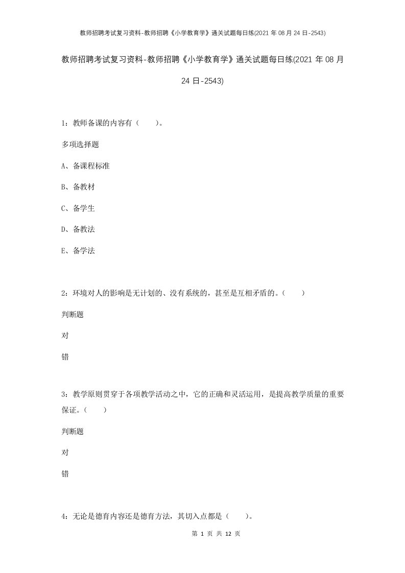 教师招聘考试复习资料-教师招聘小学教育学通关试题每日练2021年08月24日-2543