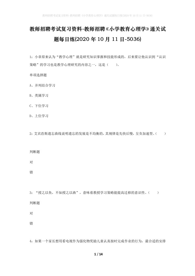 教师招聘考试复习资料-教师招聘小学教育心理学通关试题每日练2020年10月11日-5036