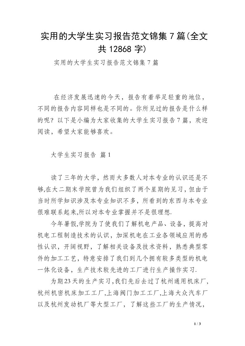 实用的大学生实习报告范文锦集7篇(全文共12868字)