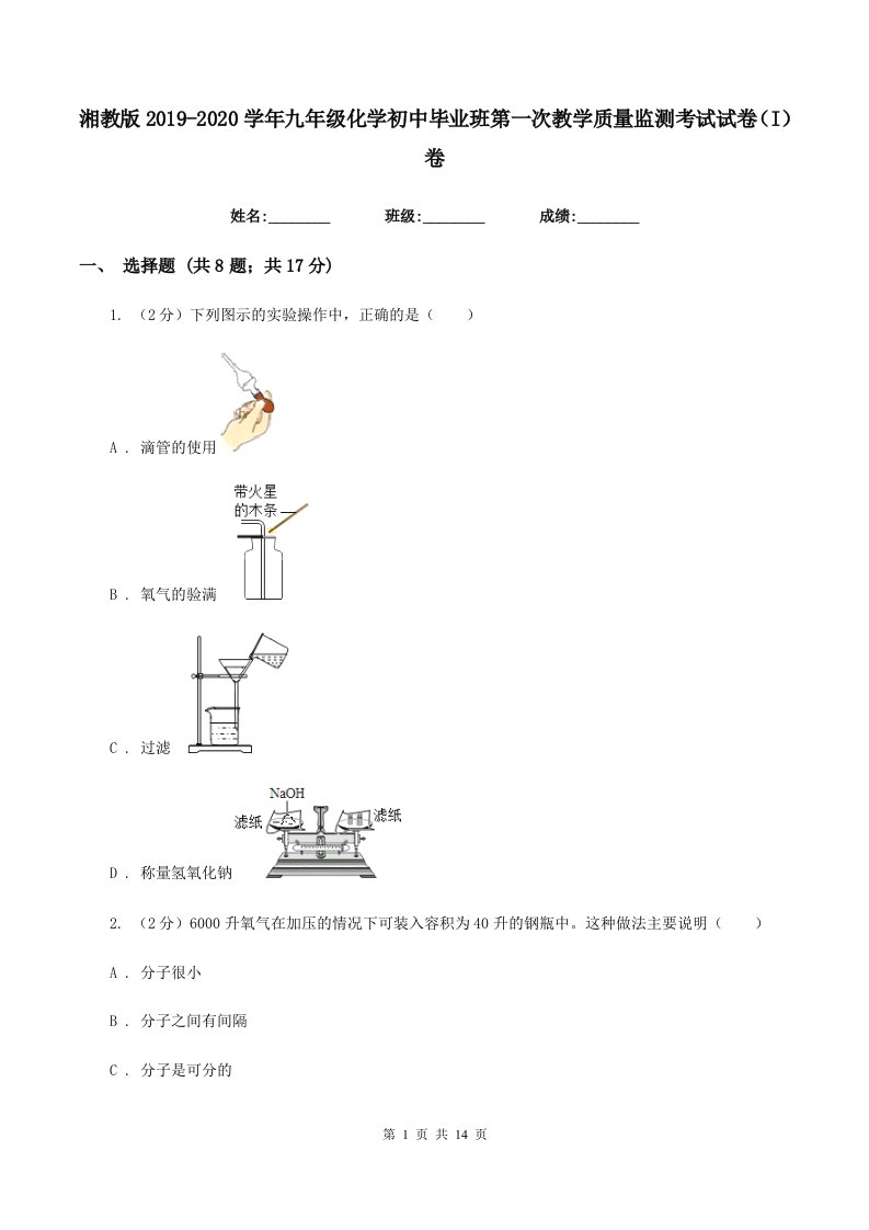 湘教版2019-2020学年九年级化学初中毕业班第一次教学质量监测考试试卷（I）卷