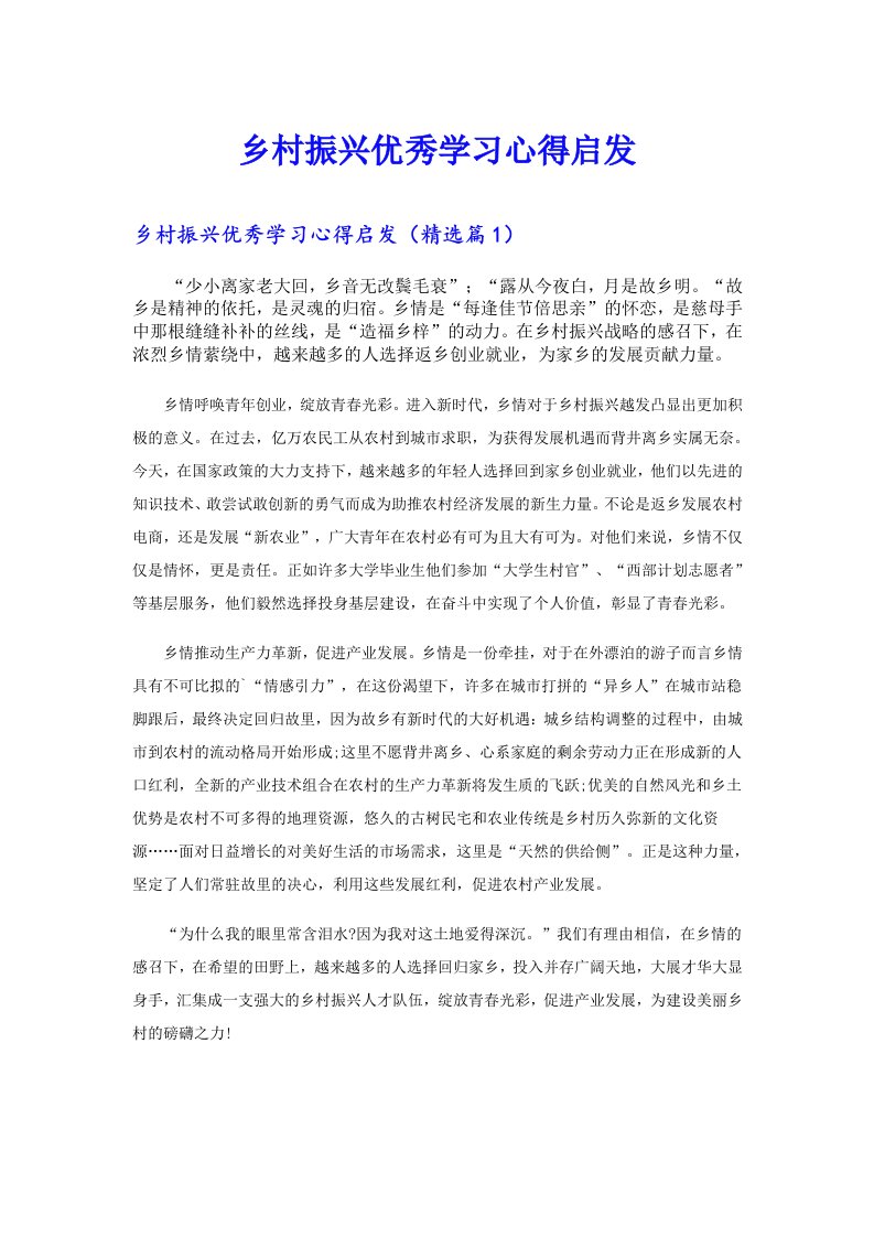 乡村振兴优秀学习心得启发