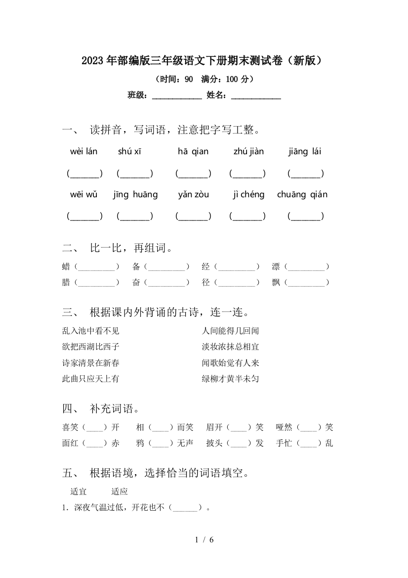 2023年部编版三年级语文下册期末测试卷(新版)