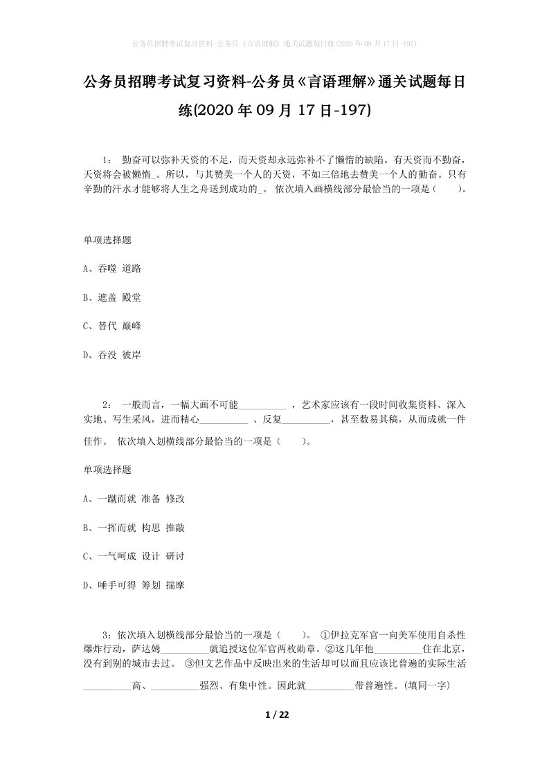 公务员招聘考试复习资料-公务员言语理解通关试题每日练2020年09月17日-197