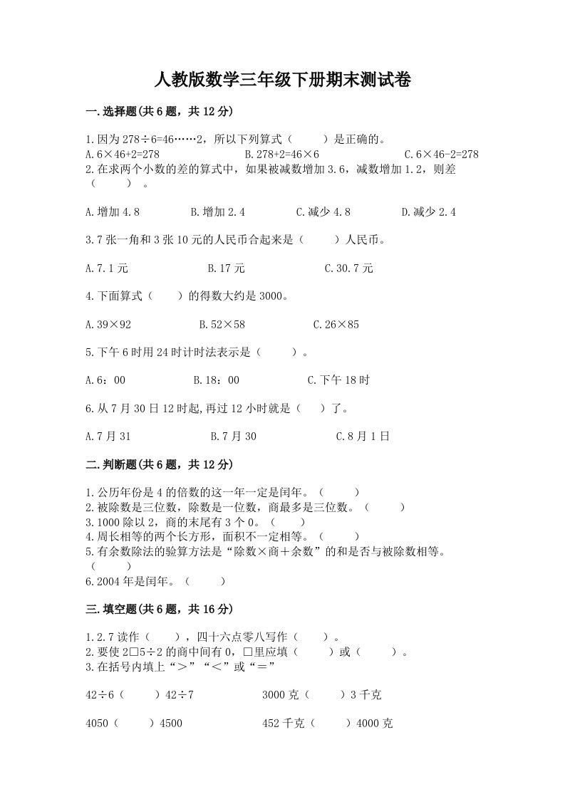 人教版数学三年级下册期末测试卷及答案（真题汇编）