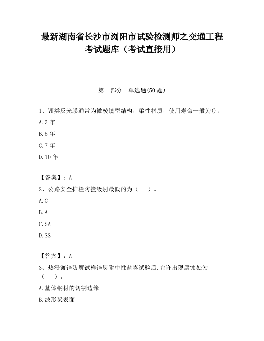 最新湖南省长沙市浏阳市试验检测师之交通工程考试题库（考试直接用）