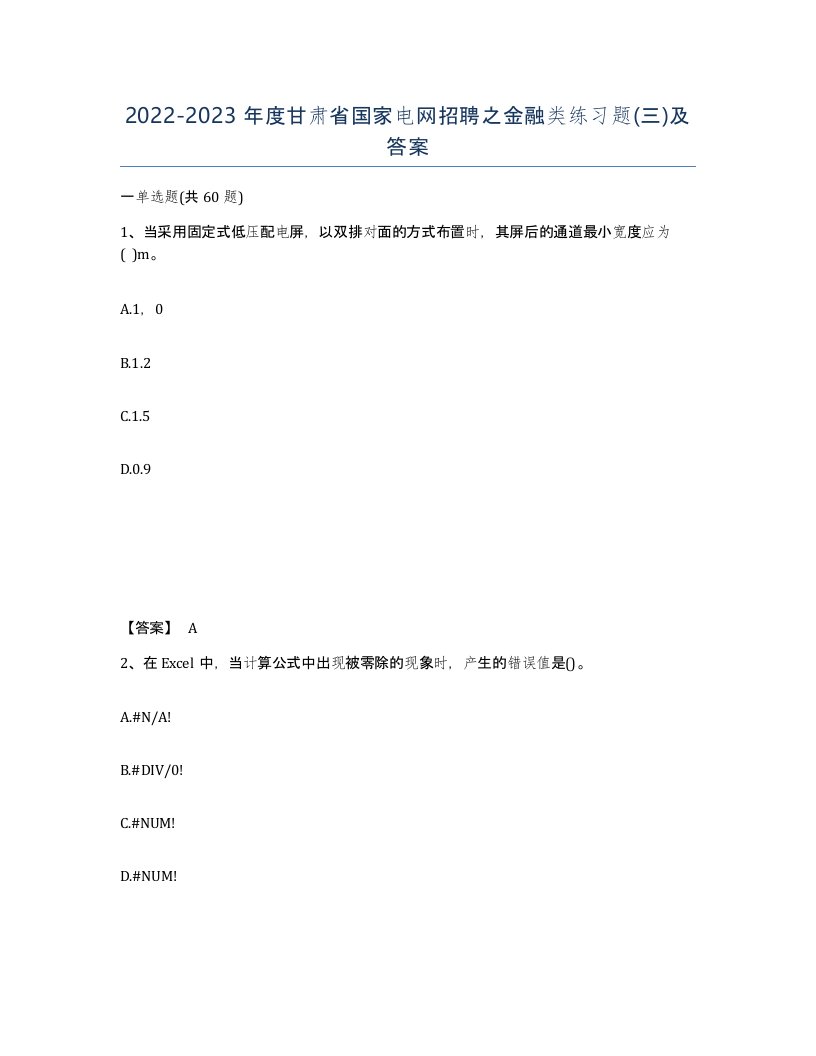 2022-2023年度甘肃省国家电网招聘之金融类练习题三及答案