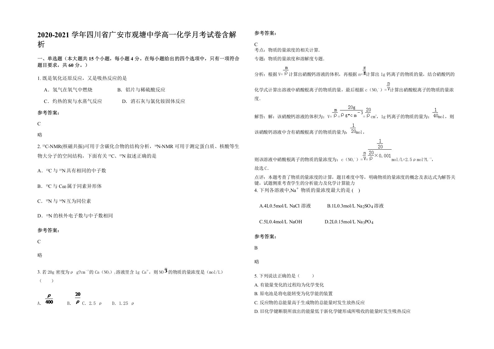 2020-2021学年四川省广安市观塘中学高一化学月考试卷含解析