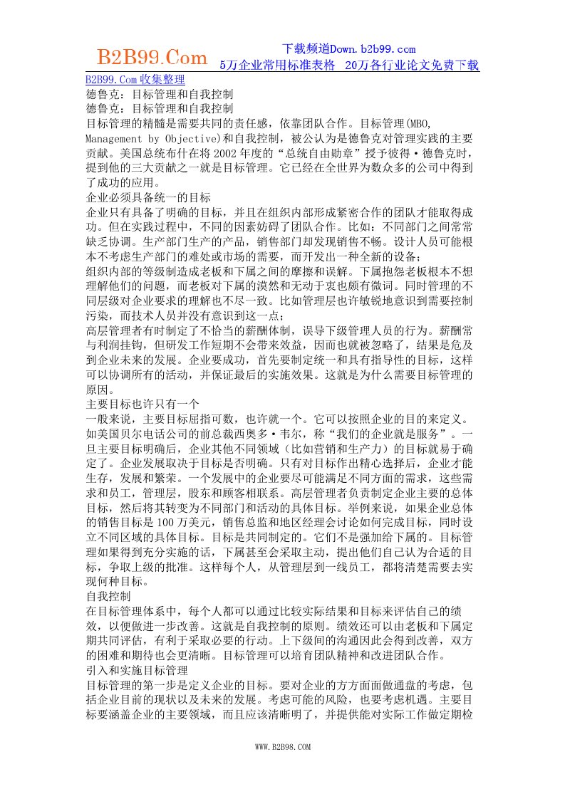 德鲁克目标管理和自我控制