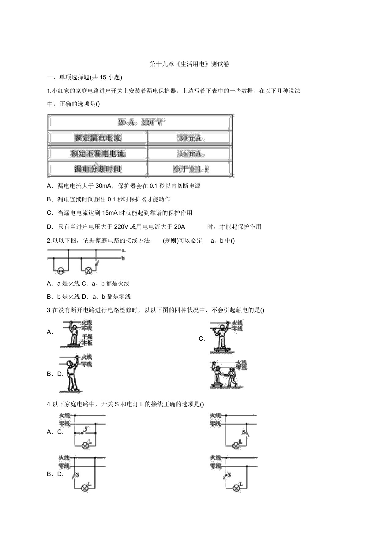 九年级全册初中物理第十九章《生活用电》考试测试卷