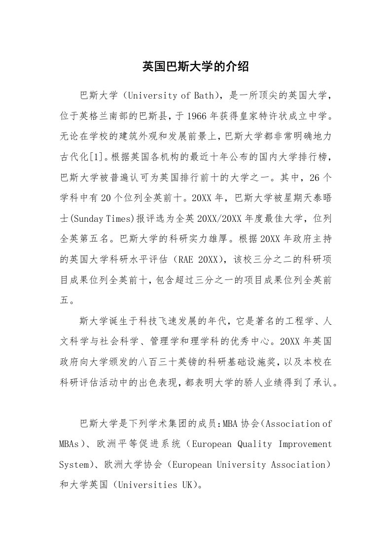 英国巴斯大学的介绍