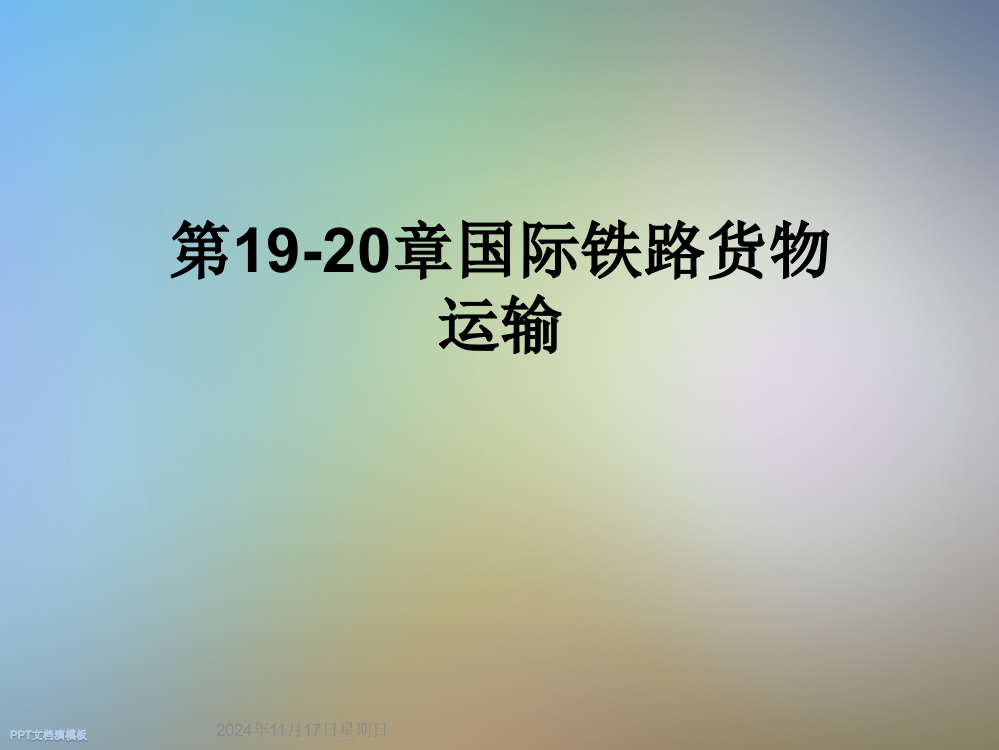 第19-20章国际铁路货物运输