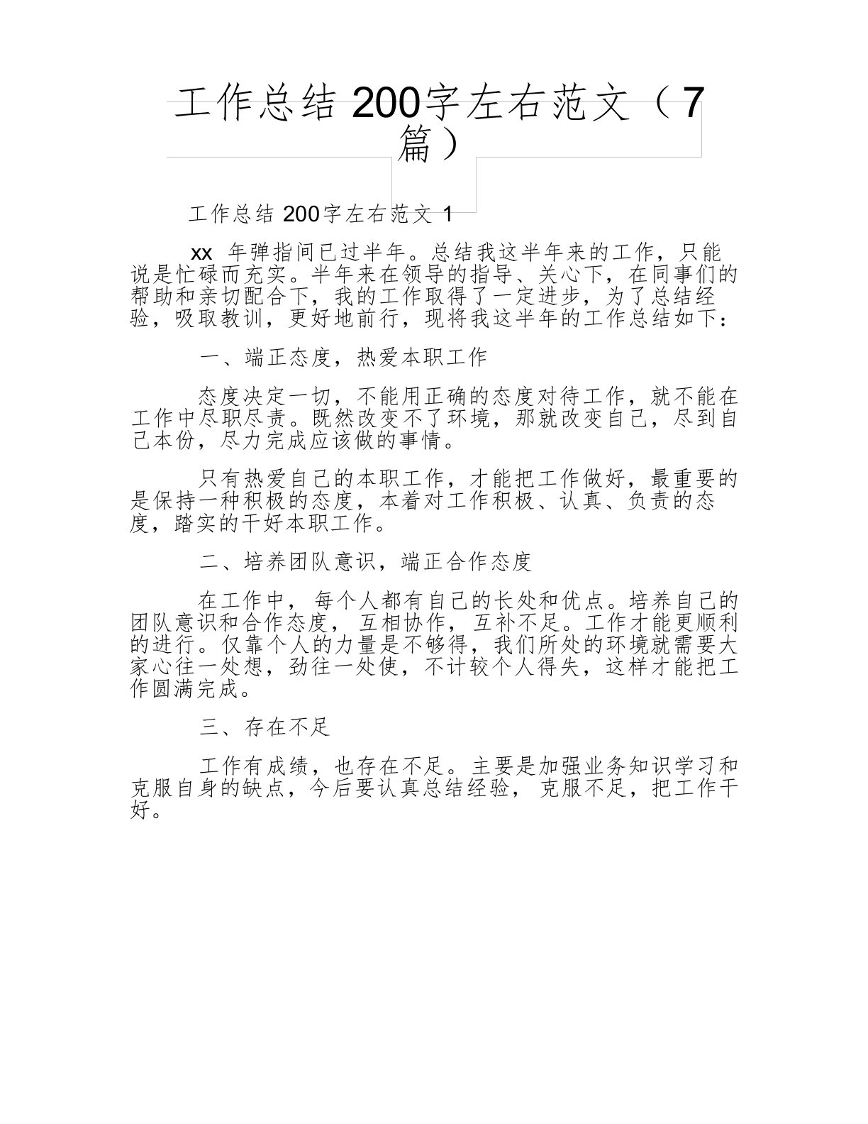 工作总结200字左右范文(7篇)_word