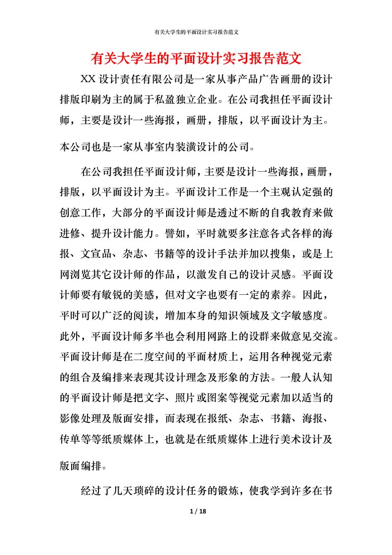 有关大学生的平面设计实习报告范文