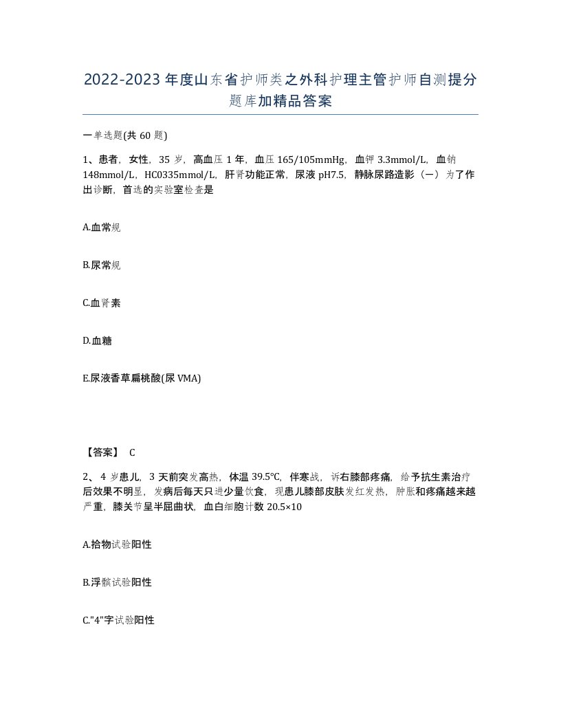 2022-2023年度山东省护师类之外科护理主管护师自测提分题库加答案