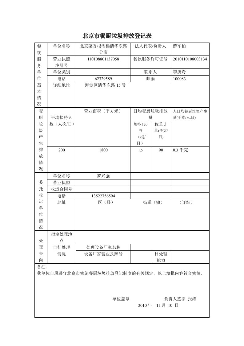 北京市餐厨垃圾排放登记表