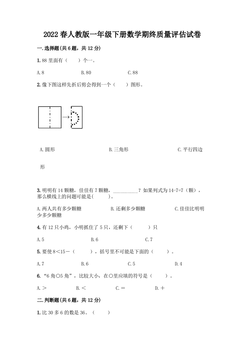 2022春人教版一年级下册数学期终质量评估试卷及1套完整答案