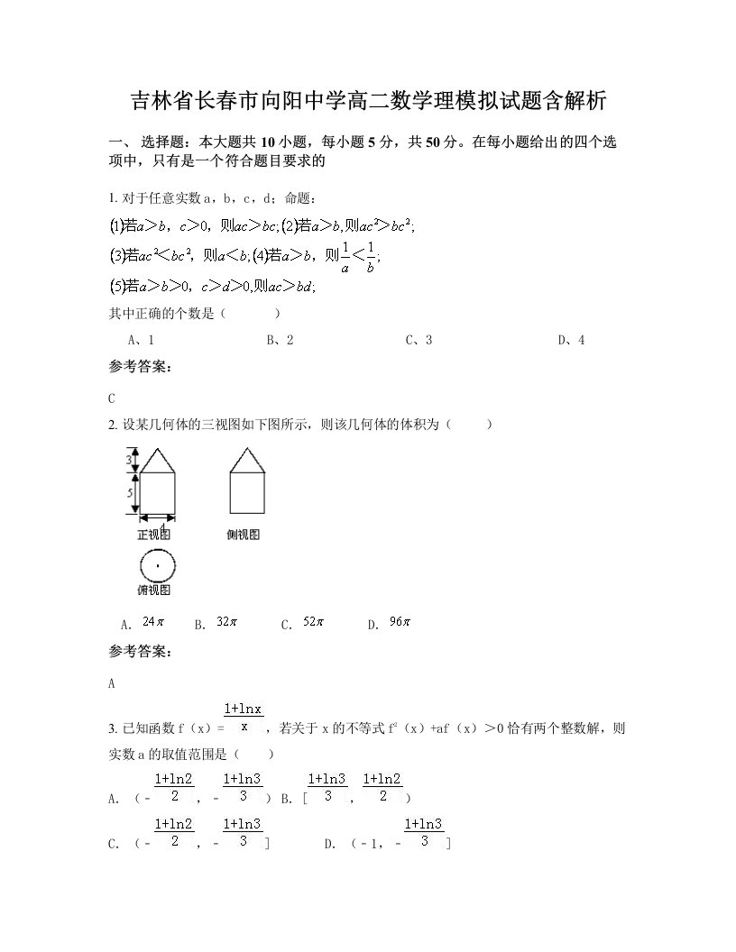 吉林省长春市向阳中学高二数学理模拟试题含解析