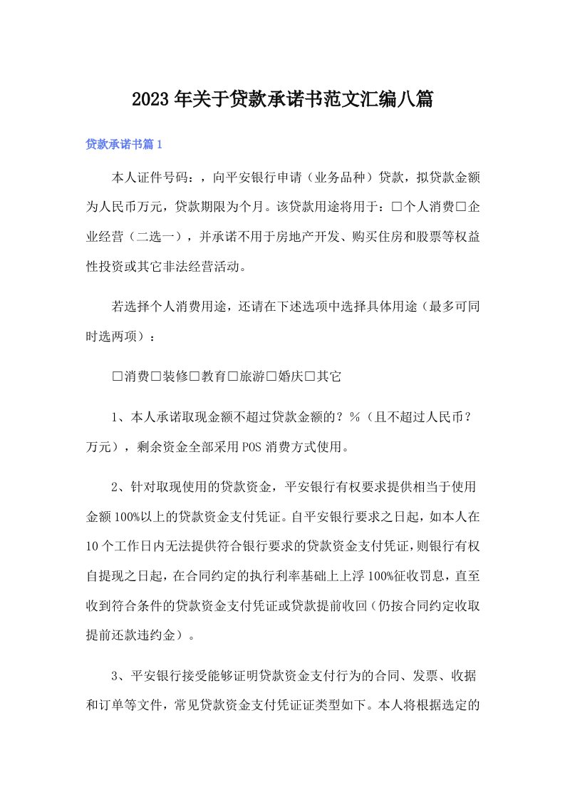 关于贷款承诺书范文汇编八篇