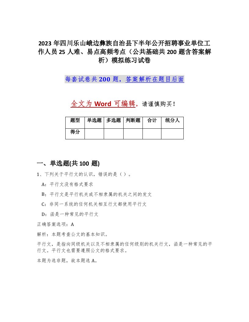 2023年四川乐山峨边彝族自治县下半年公开招聘事业单位工作人员25人难易点高频考点公共基础共200题含答案解析模拟练习试卷