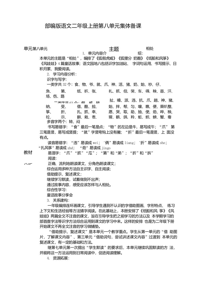 部编版语文二年级上册第八单元集体备课