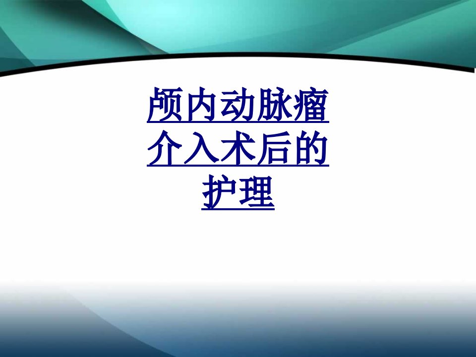 颅内动脉瘤介入术后的护理经典讲义